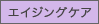 エイジングケア