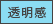透明感