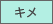 キメ