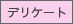 デリケート