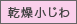 乾燥小じわ