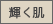 輝く肌