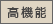 高機能