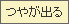 つやが出る