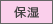 保湿