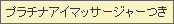 プラチナマッサージャー付き