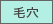 毛穴