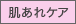 肌あれケア