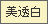 美透白