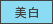 美白