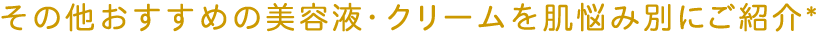 その他おすすめのクリーム・美容液をお悩み別に紹介