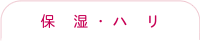 保湿・ハリ