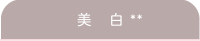 美白**