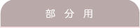 部分用