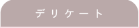 デリケート