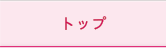 トップ