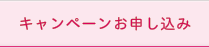 キャンペーンお申し込み