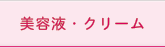 美容液・クリーム