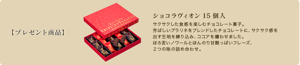 プレゼント商品