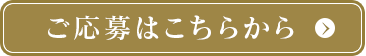 ご応募はこちらから