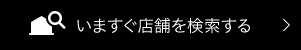 いますぐ店舗を検索する