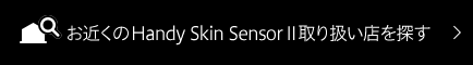 お近くの Handy Skin SensorⅡ 取り扱い店を探す！