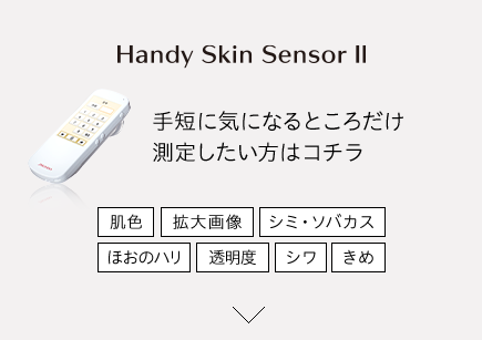 Handy Skin SensorⅡ 手短に気になるところだけ測定したい方はコチラ