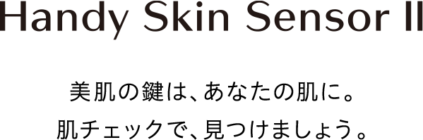 Handy Slin SensorⅡ 美肌の鍵は、あなたの肌に。肌チェックで、見つけましょう。