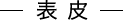 表皮