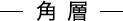 角層