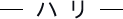 ハリ