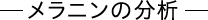 メラニンの分析