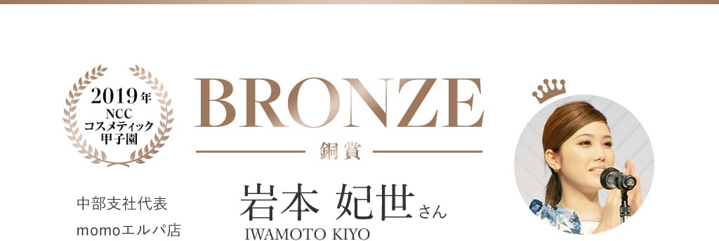 2019年NCCコスメティック甲子園 BRONZE 銅賞中部支社代表 ｍomoエルパ店 岩本 妃世 さん