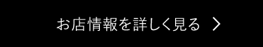 お店の情報を詳しく見る