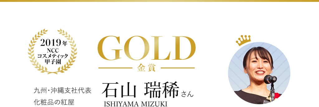 2019年NCCコスメティック甲子園 GOLD 金賞 九州・沖縄支社代表 化粧品の紅屋 石山 瑞稀さん