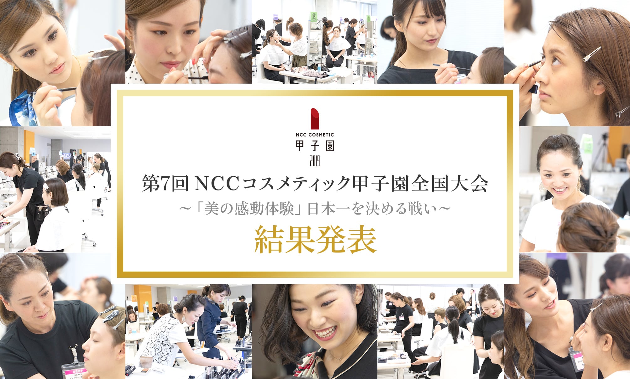 NCC COSMETIC甲子園2019 第7回 NCCコスメティック甲子園全国大会 〜「美の感動体験」日本一を決める戦い〜結果発表