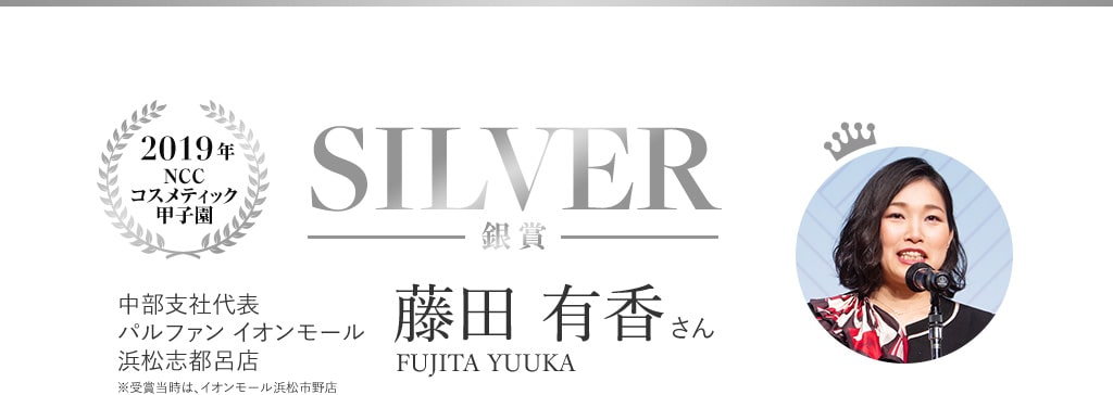 2019年NCCコスメティック甲子園 SILVER 銀賞 中部支社代表 パルファンイオンモール浜松志都呂店 藤田 有香さん