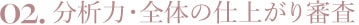 分析力・全体の仕上がり審査