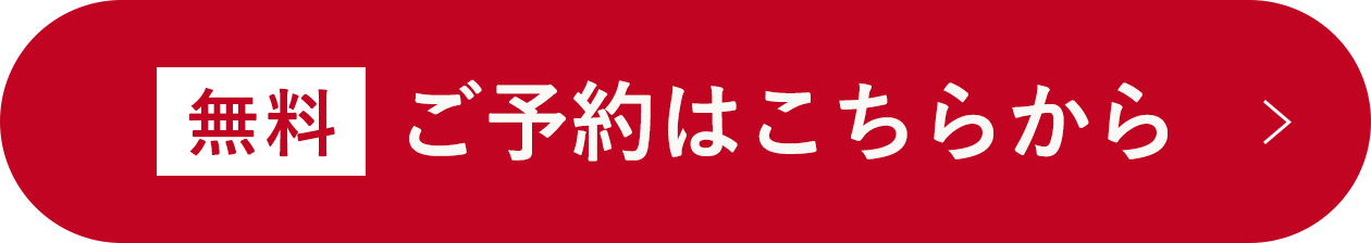 ご予約はこちらから