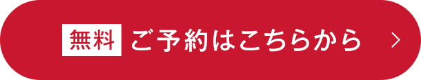 【無料】ご予約はこちらから