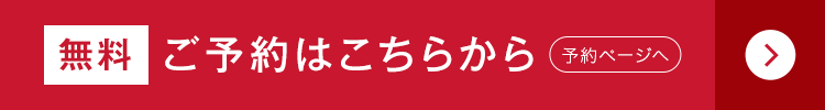 【無料】ご予約はこちらから（予約ページへ）