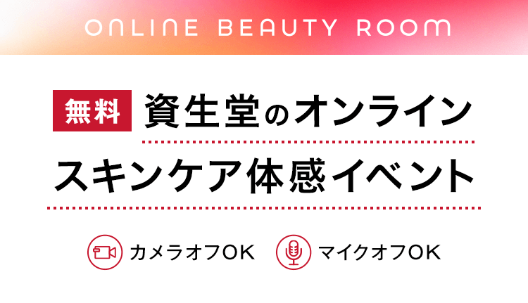 【Online Beauty Room】＼ ご好評につきご予約・実施期間を延長しました！／【無料】資生堂のオンラインスキンケア体感イベント[カメラオフOK][マイクオフOK]