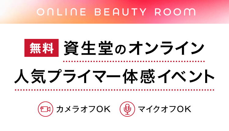 【Online Beauty Room】【無料】資生堂のオンラインスキンケア体感イベント[カメラオフOK][マイクオフOK]