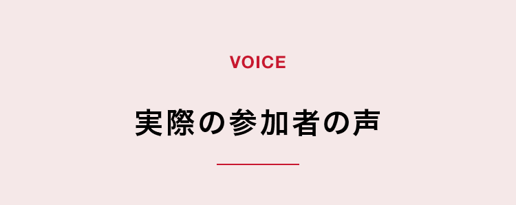 【VOICE】実際の受講者の声