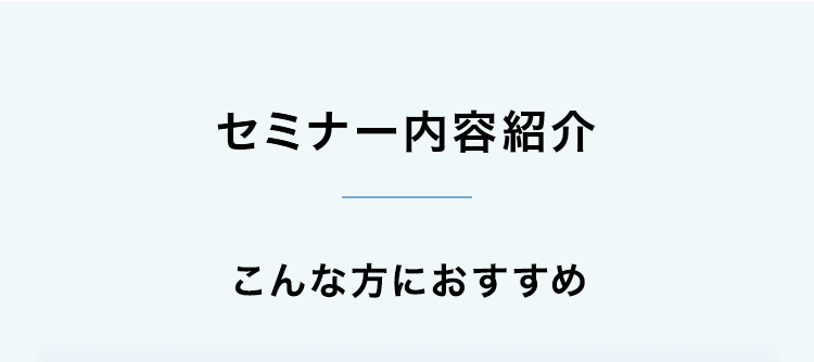 【セミナー内容紹介】こんなお悩みありませんか？