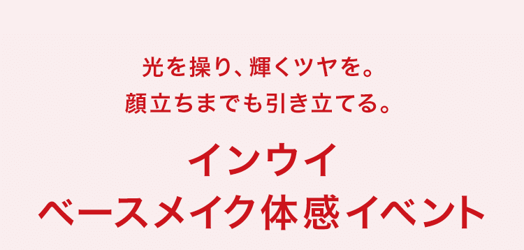 香りと深いうるおいで満たすベネフィーク セラム体感イベント