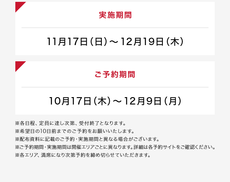 ご予約期間：2024年2月15日（木）～ 5月26日（日） 実施期間：2024年1月15日（月）～ 5月16日（木）