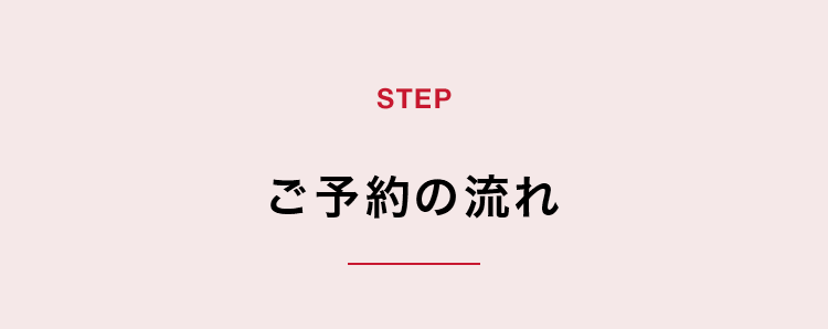 【STEP】ご予約の流れ