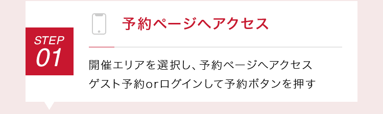 【STEP01：予約ページへアクセス】開催エリアを選択し、予約ページへアクセス ゲスト予約orログインして予約ボタンを押す