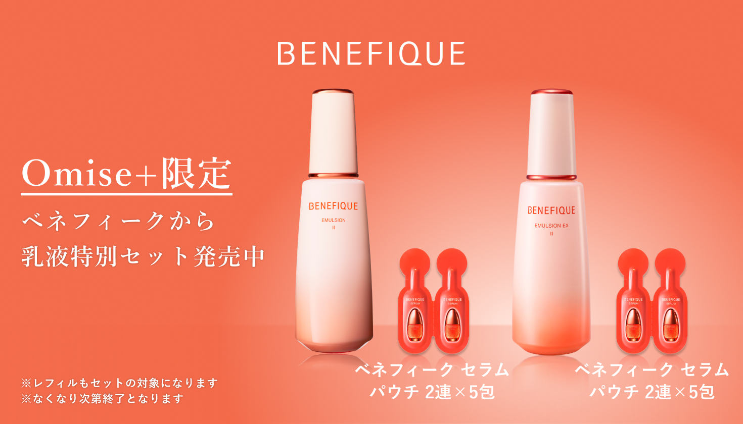 オミセプラス限定】＜ベネフィーク＞乳液特別キット｜Omise+